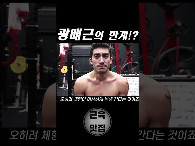 광배 운동 죽어라 해도 등이 넓어지지 않는 이유!?