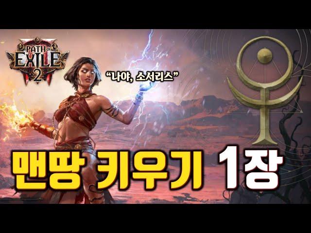 패스 오브 엑자일2 보면서 따라하기 - 소서리스 1장! [POE2 가이드 따라잡기]