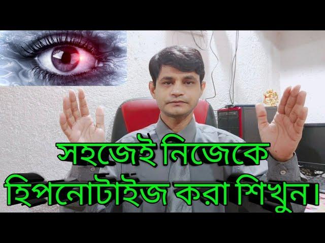 সহজেই নিজেকে হিপনোটাইজ করা শিখুন||Learn Hypnosis||