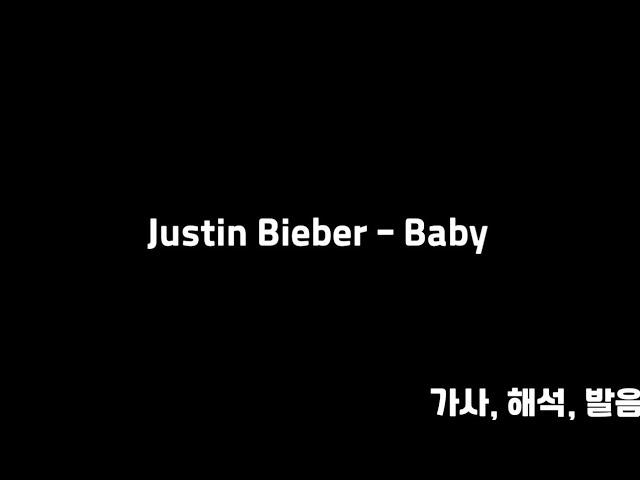 Justin Bieber (저스틴 비버) - Baby (베이비) 가사, 해석, 발음