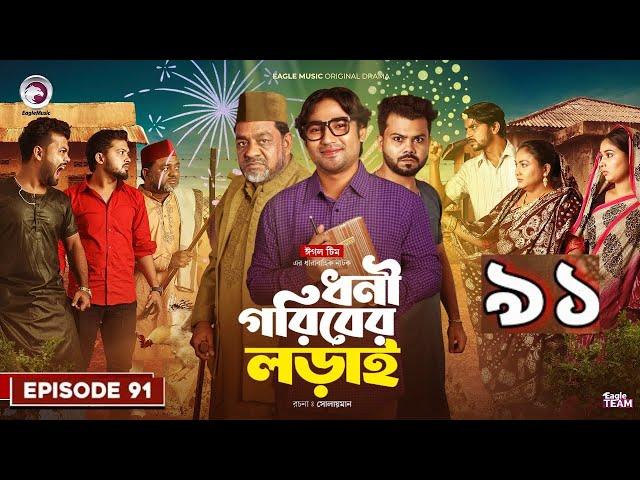 Dhoni Goriber Lorai 91 koba  | ধনী গরিবের লড়াই ৯১ | Eagle Team | Drama Serial |New Natok 2025