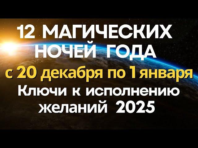 12 Магических ночей года с 20 декабря по 1 января: Ключи к исполнению желаний 2025 Новогодние чудеса