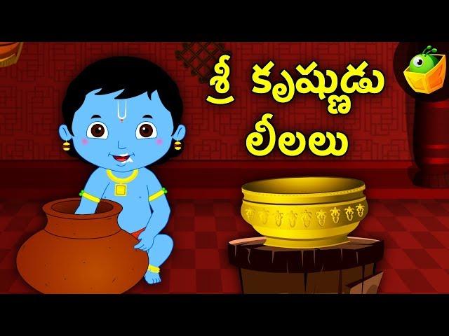 శ్రీ కృష్ణుడు లీలలు  | Shree Krishna Stories | Stories and Songs Videos for Kids | MagicBox Telugu