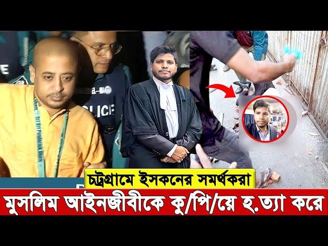 ত রু ন আইনজীবী সা ই ফু ল ইসলামকে বা’চ’তে দিলো না ই’স’ক’ন