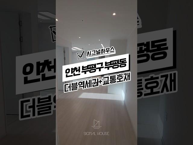 [인천부평동신축오피스텔매매]부평역/부평시장역5분 실입주금 0원으로 부평신축오피스텔 분양!!  #신축#주택#빌라#아파트#분양