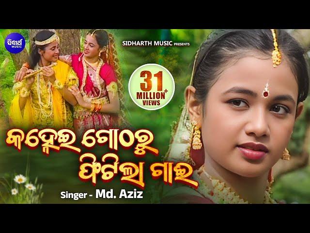 Kanhei Gotharu Phitila Gai | କହ୍ନେଇ ଗୋଠରୁ ଫିଟିଲା ଗାଈ |  Child Archita as Raadha | Sidharth Bhakti