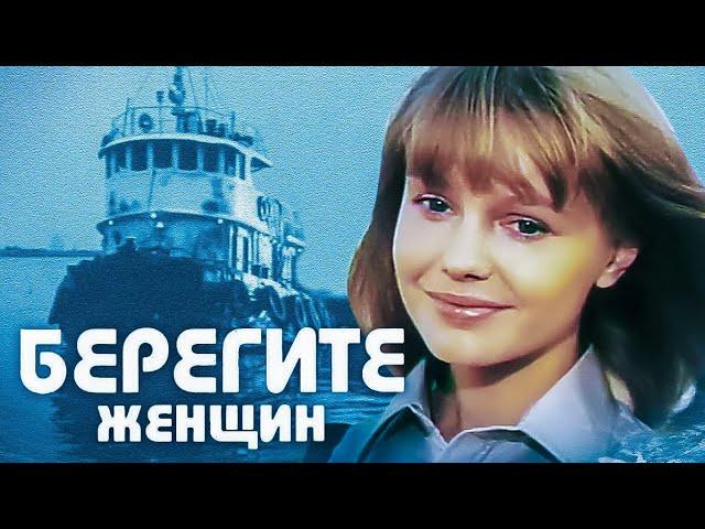 БЕРЕГИТЕ ЖЕНЩИН.1981. Реставрация.Комедия. Советский фильм.HD1080. Смотреть.Старый. Кино СССР.