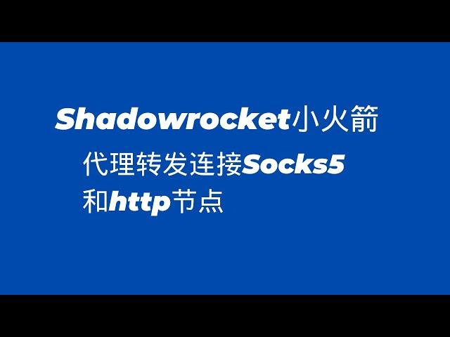 Shadowrocket小火箭使用代理转发功能连接Socks5和http节点