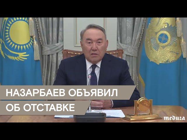 "Я принял непростое для себя решение". Назарбаев ушел в отставку