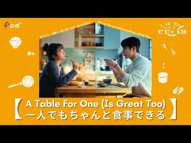 【A Table For One (Is Great Too)】│ EP1 Being single doesn’t mean no one loves you!