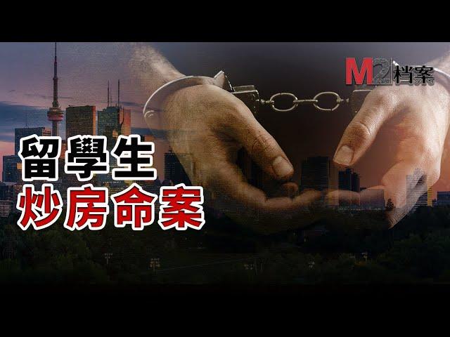 多倫多華人留學生合夥炒房，發生衝突釀慘案