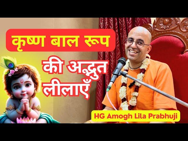 Baby Krishna's Pastimes || कृष्ण की अद्भुत बाल लीलाएँ | Janmashtami Special | HG Amogh Lila Prabhuji