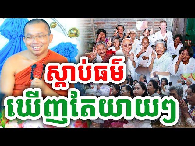 លើកចំៗ ស្ដាប់ធម៌ទេសនា ឃើញតែយាយៗ ដោយលោកគ្រូ ជួន កក្កដា ២០២៤