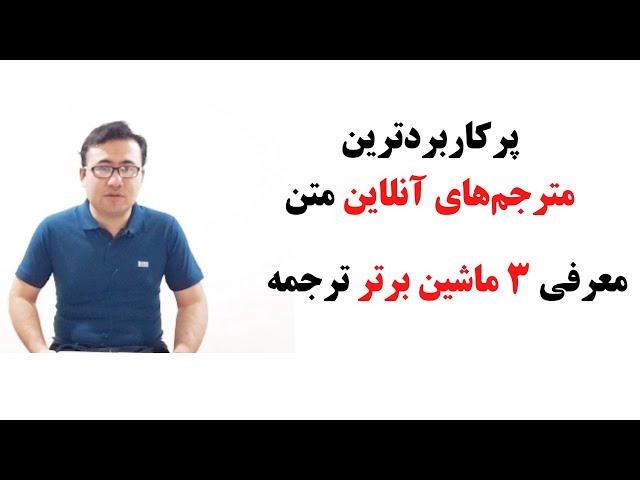 پرکاربردترین مترجم‌های آنلاین متن | معرفی ۳ ماشین برتر ترجمه