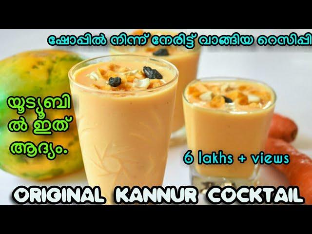 KANNUR COCKTAIL|ഇത്രയും ടേസ്റ്റ് ഉള്ള ഡ്രിങ്ക് നിങ്ങൾ ഇതുവരെ കുടിച്ചിട്ടുണ്ടോ!|first time in youtube