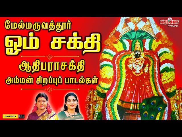 மேல்மருவதூத்ர் ஆதி பராசக்தி அம்மன் பாடல்கள் | ஓம் சக்தி | Om Sakthi | L.R Eswari | Maruvathoor Amman