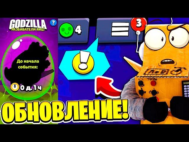 ОБНОВЛЕНИЕ УЖЕ В ИГРЕ! ГОДЗИЛА! ЗАБРАЛ ВСЕ ПОДАРКИ! ОБНОВЛЕНИЕ BRAWL STARS