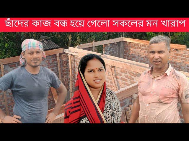 ঘরের ছাঁদের কাজ বন্ধ হয়ে গেলো জানিনা কি হবে। Sundarban history & music 2