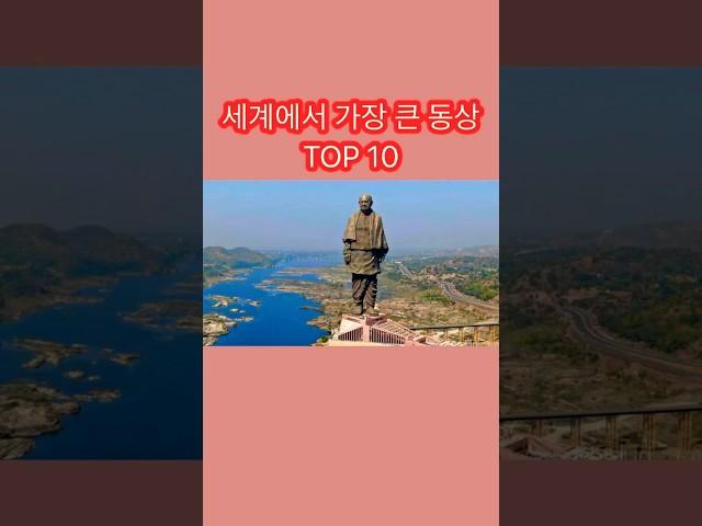 세계에서 가장 큰 동상 TOP 10 #쇼츠 #랭킹 #큰동상 #큰동상순위