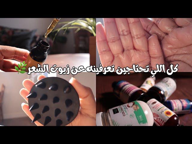 ليه بعض الزيوت تدمر شعرك؟ اكتشفي الزيت المناسب لنوع مساميتك! 