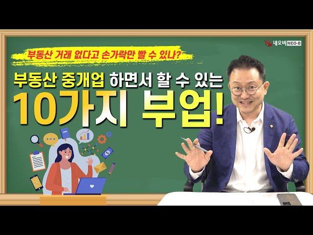 공인중개사는 부동산 거래로만 먹고 산다? 과연..._ 부동산실무 네오비 비즈아카데미