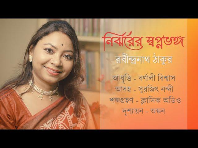 Nirjharer Swapno Bhanga | Rabindranath Tagore |Barnali Biswas | নির্ঝরের স্বপ্নভঙ্গ