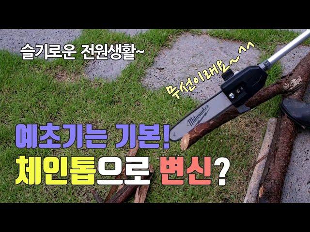 무선 예초기가 체인톱, 전정기로 변신? 밀워키 퀵락 어태치먼트시스템 솔직후기~