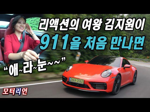 리액션의 여왕이 911을 처음 만나면... 포르쉐 911 카레라 시승기, Porsche 911 Carrera