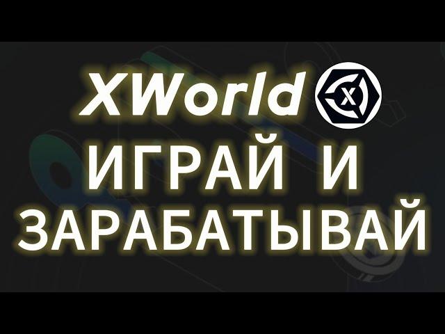 XWORLD ИГРАЙ И ЗАРАБАТЫВАЙ! ДЕНЬГИ ЗА ПРОСТЫЕ ЗАДАНИЯ И РЕФЕРАЛЬНАЯ ПРОГРАММА ИКС ВОРЛД