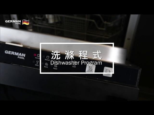 德國寶 German Pool Slim Line嵌入式洗碗碟機 DWH-121/DWH-221 | 操作教學