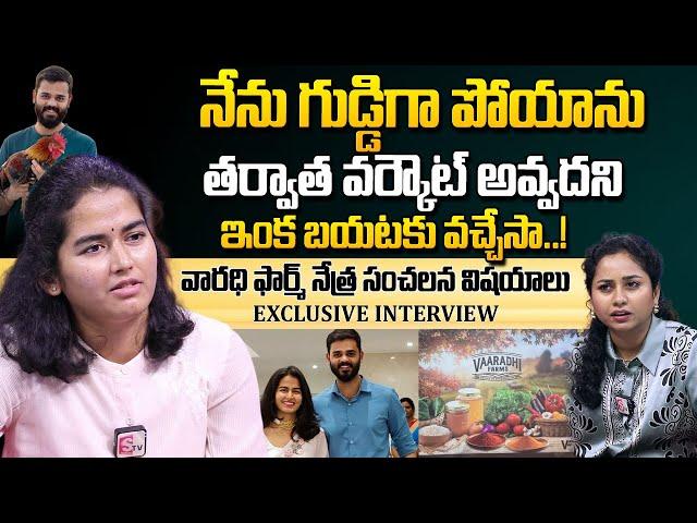 నేను గుడ్డిగా పోయాను | Farmer Nethra Reddy Reveals Facts | Vaaradhi Farms Nethra Interview | SumanTV