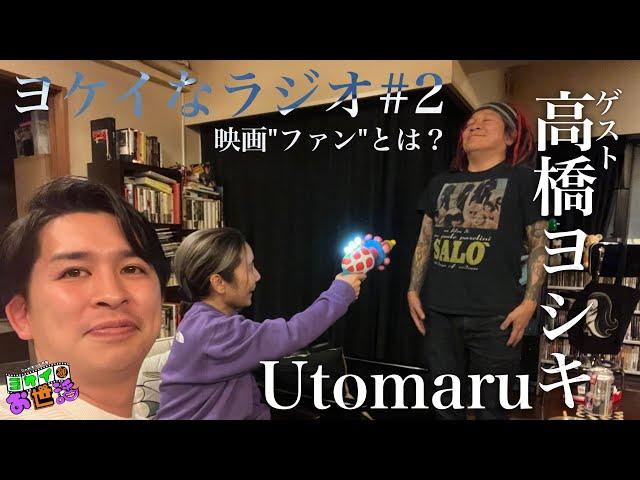 ヨケイなラジオ#2 ほろ酔い深夜収録「映画ファンとは？」 【ジャガモンド斉藤のヨケイなお世話】ゲスト:高橋ヨシキ&Utomaru