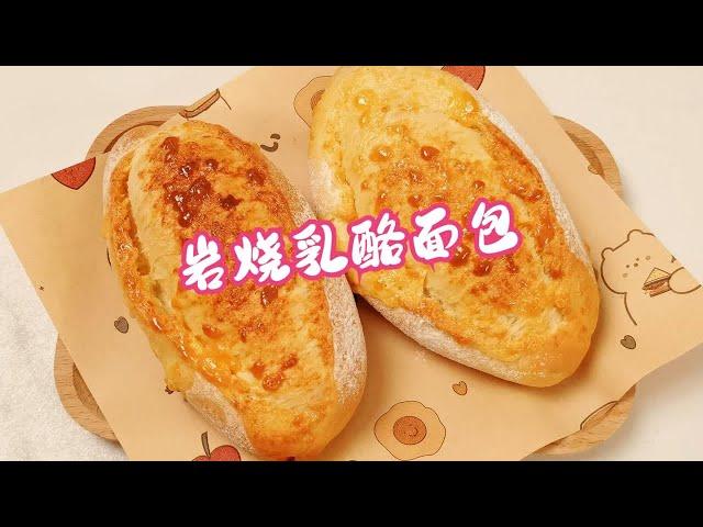 天冷了，来一口热乎乎，能量满满的美食~岩烧乳酪面包~吃过都说好~