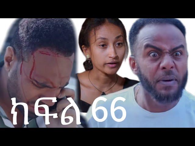 ሐርግ (ክፍል 66)