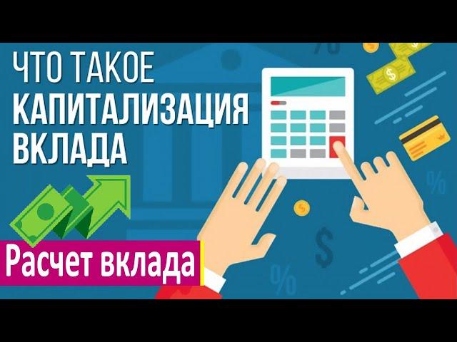 Что такое капитализация процентов по вкладу - что это значит и как работает калькулятор вкладов