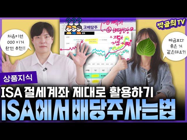‍️ISA에서 배당주 사는 좋은 방법 ㅣPLUS 고배당주 | ISA 활용법