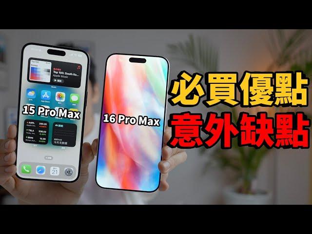 iPhone16 Pro/Pro Max的超滿意優點&意外缺點！feat. iPhone16全系列開箱｜大耳朵TV