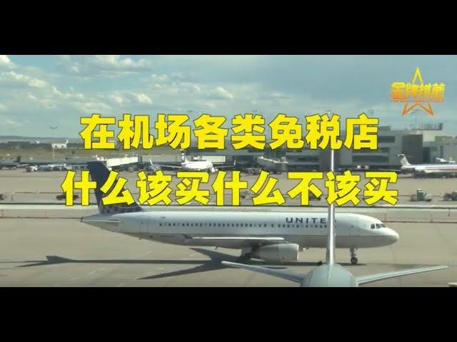 还在机场免税店爆买？你可能上当了！ 机场免税店/duty-free/免税/退税/免税和退税的区别/免税品携带限制/免税烟草/免税酒精