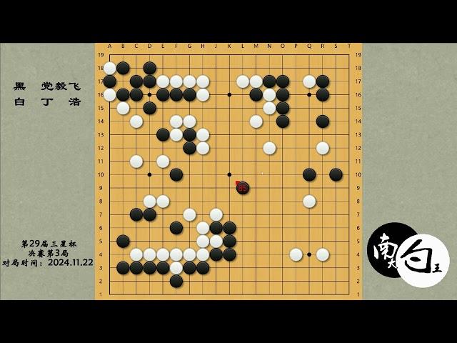 【三星杯决赛决胜局】丁浩细棋局面觅得战机，一举跻身三冠王行列