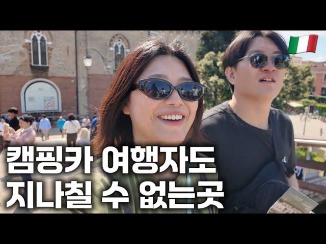 낭만찾아 떠나는 8개월째 캠핑카에 사는 부부 - #2 이탈리아