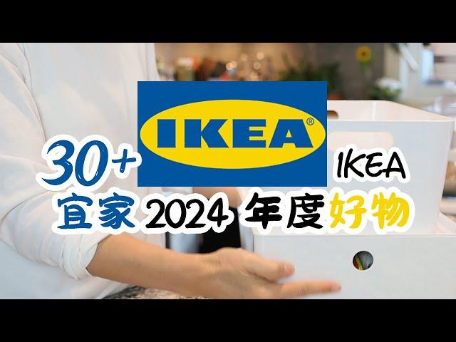 30+ IKEA宜家2024年度爱用品 |  每天离不开的厨房家居好物 | $10以下的IKEA宜家实用好物 | Ikea好物|宜家厨房好物