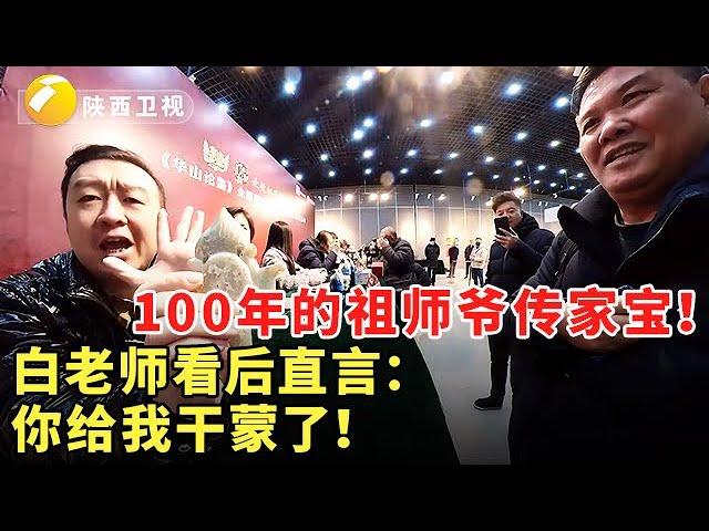 100年的祖师爷传家宝！白老师看后直言：你给我干蒙了！藏友#鉴宝 #现场 #华山论鉴