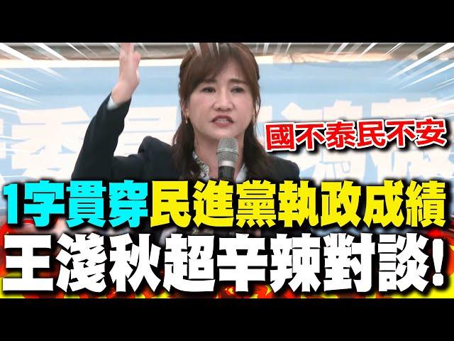 嘆民進黨這一年執政成績"國不泰民不安" 王淺秋"1字"狠嗆!