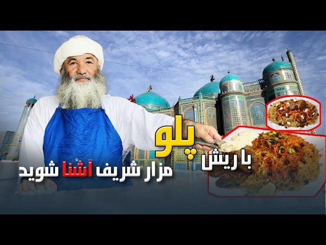 مشهور ترین قابلی پلو در شهر مزار شریف ( ماما شیر)