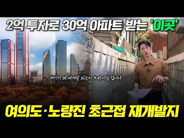 여의도·노량진 바로 옆인데 남들이 잘 모르는 재개발지입니다. 2억 투자로 30억 아파트 받는 이곳! (여의대방신길 재개발구역)