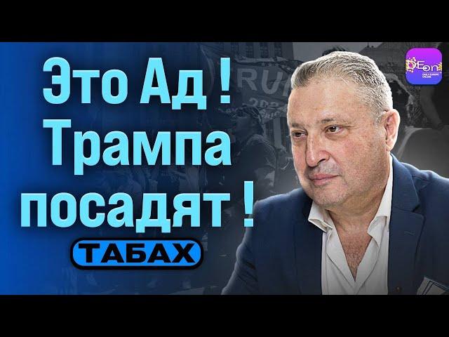 ️ Табах | ЭТО АД! ТРАМПА ПОСАДЯТ!