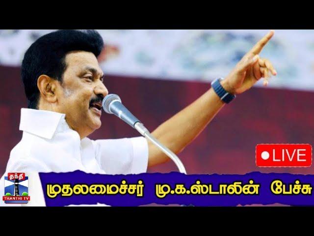 LIVE : முதலமைச்சர் மு.க.ஸ்டாலின் பேச்சு | நேரலை காட்சிகள் | CM Stalin | M.K.Stalin Speech