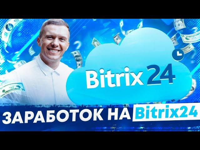 Заработок на Битрикс 24.  Интеграция и автоматизация бизнеса с bitrix24