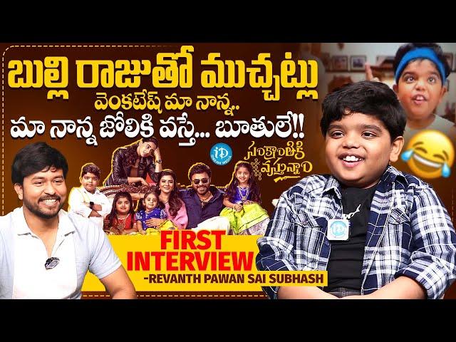 Bulliraju ( Child Actor Revanth ) FIRST INTERVIEW | Sankranthiki Vasthunam | Venkatesh | iDreamMedia