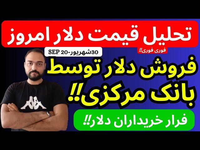 فروش دلار توسط بانک مرکزی ایران انجام شد | خریداران دلار فرار کردند | تحلیل قیمت دلارامروز